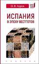 Испания в эпоху вестготов, Ауров Олег Валентинович 