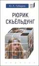 Рюрик Скьельдунг, Губарев Олег Львович 