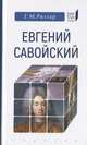 Евгений Савойский, Рихтер Генрих Мориц 
