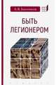 Быть легионером, Банников Андрей Валерьевич 