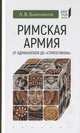Римская армия от Адрианополя до "Стратегикона", Банников Андрей Валерьевич 