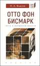 Отто Фон Бисмарк. Путь к вершинам власти, Власов Николай Анатольевич 