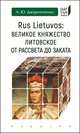 Rus Lietuvos: Великое княжество Литовское от рассвета до заката, Дворниченко Андрей Юрьевич 