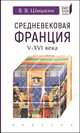 Средневековая Франция V-XVI века, Шишкин Владимир Владимирович 