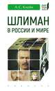 Шлиман в России и мире, Клейн Лев Самойлович 