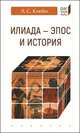 "Илиада": эпос и история, Клейн Лев Самойлович 