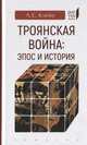 Троянская война: эпос и история, Клейн Лев Самойлович 