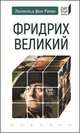 Фридрих Великий, Ранке Леопольд фон 