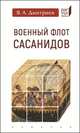 Военный флот Сасанидов, Дмитриев Владимир Алексеевич 