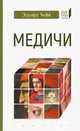 Цари ордынские. Биографии ханов и правителей Золотой Орды, Почекаев Роман Юлианович 