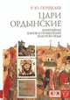 Цари ордынские. Биография ханов и правителей Золотой Орды, Почекаев Р. 