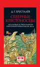 Северные крестоносцы. Русь в борьбе за сферы влияния в Восточной Прибалтике XII-XIII вв., Хрусталев Д. 