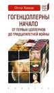 Гогенцоллерны. Начало. От первых Цоллернов до Тридцатилетней войны, Хинце Отто 