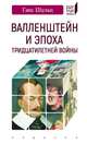 Валленштайн и эпоха тридцатилетней войны, Шульц Ганс 
