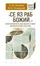 "Се яз раб Божий..." Многоименность как фактор и факт древнерусской культуры, Литвина Анна Феликсовна, Успенский Федор Борисович 
