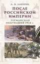 После Российской Империи. Германская оккупация 1918 год, Ланник Леонтий Владимирович 