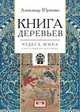 Книга деревьев. Чудеса мира в восточных космографиях, Юрченко Александр Григорьевич 