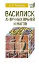 Василиск античных врачей и магов, Юрченко А. Г. 