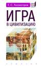 Игра в цивилизацию, Холмогоров Егор Станиславович 