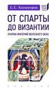 От Спарты до Византии. Очерки империй Железного века, Холмогоров Егор Станиславович 