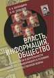 Власть, информация, общество. Их взаимосвязи в деятельности советского информбюро в условиях Великой Отечественной войны, Баландина Олеся Александровна, Давыдов Александр Юрьевич 