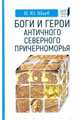 Боги и герои античного северного Северного Причерноморья, Шауб Игорь Юрьевич 