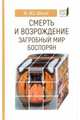 Смерть и возрождение. Загробный мир боспорян, Шауб Игорь Юрьевич 