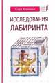 Исследования лабиринта, Кереньи Карл 