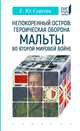 Непокоренный остров: героическая оборона Мальты во Второй мировой войне, Сергеев Евгений Юрьевич 