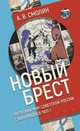 Новый Брест Тартурский мир Советской России с Финляндией 1920 год, Смолин Анатолий Васильевич 