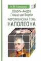 Шарль-Андре Поццо ди Борго: корсиканская тень Наполеона, Таньшина Наталия Петровна 