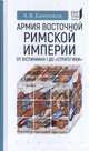 Армия Восточной Римской империи от Юстиниана I до "Стратегики", Банников Андрей Валерьевич 
