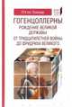 Гогенцоллерны. Рождение великой державы. От Тридцатилетней войны до Фридриха Великого, Хинце Отто 
