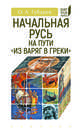 Начальная Русь на пути "из варяг в греки", Губарев Олег Львович 