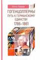 Гогенцоллерны. Путь к германскому единству. 1786–1861, Хинце Отто 