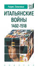 Итальянские войны (1492–1518), Лемонье Анри 