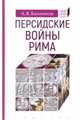 Персидские войны Рима, Банников Андрей Валерьевич 