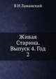 Живая Старина. Выпуск 4. Год 2, В И Ламанский 