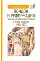 Лондон и реформация. Жизнь английской столицы в эпоху Тюдоров (1485-1603), Серегина Анна Юрьевна 