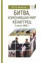 Битва, изменившая мир. Кёниггрец, 3 июля 1866 г., Власов Николай Анатольевич 