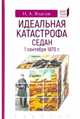 Идеальная катастрофа. Седан, 1 сентября 1870 г., Власов Николай Анатольевич 