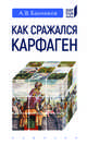 Как сражался Карфаген, Банников Андрей Валерьевич 