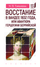 Восстание в Вандее 1832 года, или Авантюра герцогини Беррийской, Таньшина Наталия Петровна 