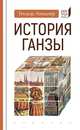 История Ганзы, Линднер Теодор 