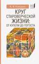 Круг староверческой жизни: от купели до погоста, Кожурин Кирилл Яковлевич 