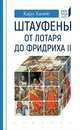 Штауфены: от Лотаря до Фридриха II, Хампе Карл 