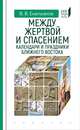 Между жертвой и спасением: календари и праздники Ближнего Востока, Емельянов Владимир Владимирович 