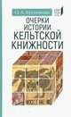 Очерки истории кельтской книжности, Кухтенкова Ольга Александровна 