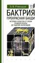 Бактрия. Прекрасная Бахди. История и культура от эпохи поздней бронзы до падения Ахеменидов, Ртвеладзе Эдвард Васильевич 
