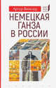 Немецкая Ганза в России, Винклер Артур 